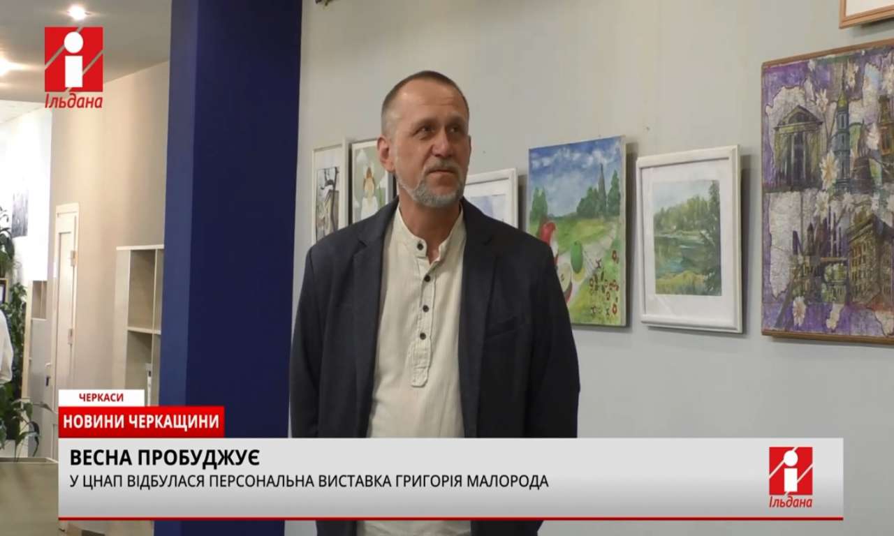 У черкаському ЦНаПі представили виставку Григорія Малорода (ВІДЕО)